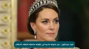 كيت ميدلتون.. من عائلة عادية إلى أيقونة عالميّة تخطف الأنظار